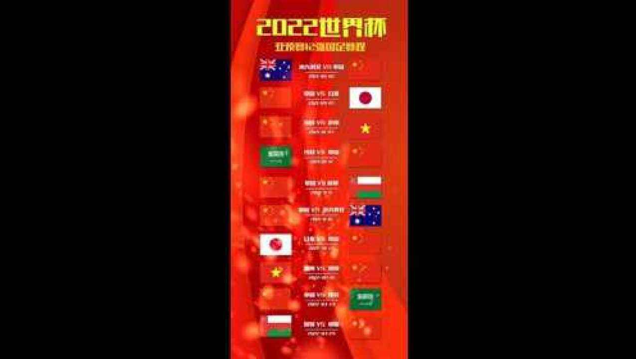 2022世界杯预选赛中国队赛程（2022世界杯预选赛中国队赛程时间表一览）